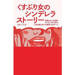 くすぶり女のシンデレラストーリー―最強のおんな営業・シンデレラから学ぶ人生を変える3つの原則、10のルール [単行本]