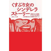 くすぶり女のシンデレラストーリー―最強のおんな営業・シンデレラから学ぶ人生を変える3つの原則、10のルール [単行本]