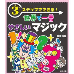 スリーステップでできる!世界で一番やさしいマジック [単行本]