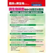 臨床と微生物49巻増刊号<2022年49巻増刊号>－微生物検査をめぐる最近の動向 ―薬剤耐性菌・全自動遺伝子検査・微生物分類学に学ぶ [単行本]