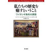 私たちの歴史を癒すということ―ワイタンギ条約の課題 [単行本]