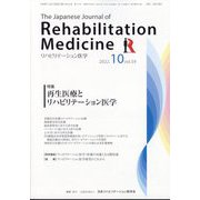 リハビリテーション医学 2022年 10月号 [雑誌]
