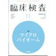 臨床検査 2022年 11月号 [雑誌]