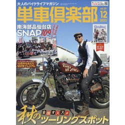 単車倶楽部 2022年 12月号 [雑誌]