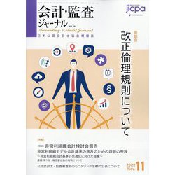 会計・監査(JICPA)ジャーナル 2022年 11月号 [雑誌]