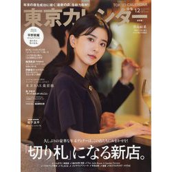 東京カレンダー 2022年 12月号 [雑誌]