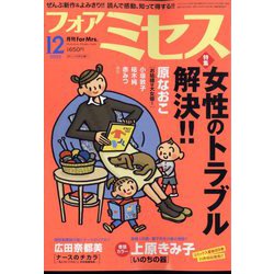 for Mrs. (フォアミセス) 2022年 12月号 [雑誌]