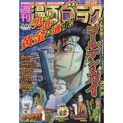 週刊漫画ゴラク 2022年 11/11号 [雑誌]