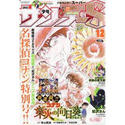 少年サンデーS(スーパー) 2022年 12/1号 [雑誌]