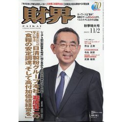 財界 2022年 11/2号 [雑誌]
