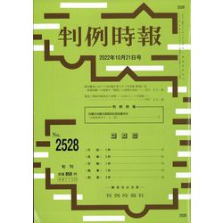 判例時報 2022年 10/21号 [雑誌]
