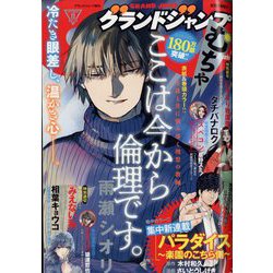グランドジャンプむちゃ 2022年 11/30号 [雑誌]