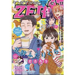 ヤングアニマルZERO 2022年 12/1号 [雑誌]