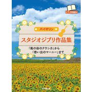 バイオリン スタジオジブリ作品集 「風の谷のナウシカ」から「思い出のマーニー」まで [単行本]