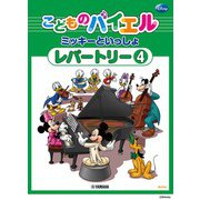こどものバイエル レパートリー ミッキーといっしょ 4 [単行本]