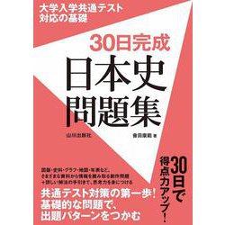 大学入学共通テスト対応の基礎　30日完成日本史問題集 [単行本]