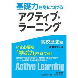 基礎力を身につけるアクティブ・ラーニング 高校歴史編 [単行本]