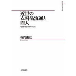 近世の衣料品流通と商人―地方都市宇都宮を中心に(山川歴史モノグラフ) [単行本]
