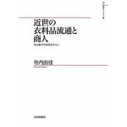 近世の衣料品流通と商人―地方都市宇都宮を中心に(山川歴史モノグラフ) [単行本]