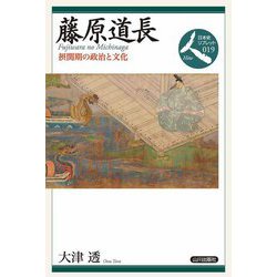 藤原道長―摂関期の政治と文化(日本史リブレット人〈019〉) [全集叢書]