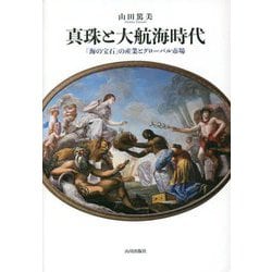 真珠と大航海時代―「海の宝石」の産業とグローバル市場 [単行本]