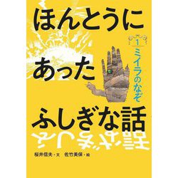 ほんとうにあったふしぎな話〈1〉ミイラのなぞ [全集叢書]