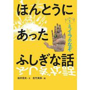 ほんとうにあったふしぎな話〈1〉ミイラのなぞ [全集叢書]