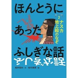 ほんとうにあったふしぎな話〈2〉ナスカ地上絵のなぞ [全集叢書]