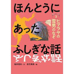 ほんとうにあったふしぎな話〈3〉ヒマラヤの雪男のなぞ [全集叢書]
