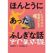 ほんとうにあったふしぎな話〈3〉ヒマラヤの雪男のなぞ [全集叢書]