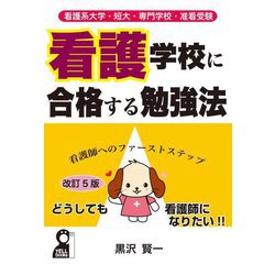 看護系大学・短大・専門学校・准看受験 看護学校に合格する勉強法 改訂5版 [単行本]