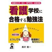 看護系大学・短大・専門学校・准看受験 看護学校に合格する勉強法 改訂5版 [単行本]