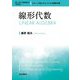 線形代数 新装版 (理工系の基礎数学) [全集叢書]