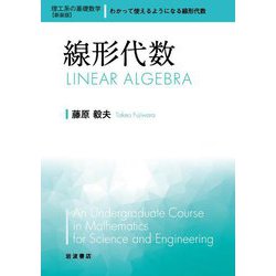 線形代数 新装版 (理工系の基礎数学) [全集叢書]