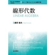 線形代数 新装版 (理工系の基礎数学) [全集叢書]
