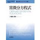 常微分方程式 新装版 (理工系の基礎数学) [全集叢書]