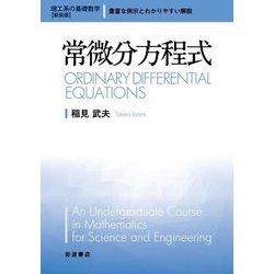 常微分方程式 新装版 (理工系の基礎数学) [全集叢書]
