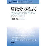 常微分方程式 新装版 (理工系の基礎数学) [全集叢書]
