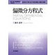 偏微分方程式 新装版 (理工系の基礎数学) [全集叢書]