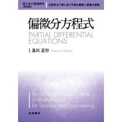 偏微分方程式 新装版 (理工系の基礎数学) [全集叢書]