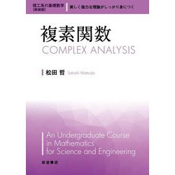 複素関数 新装版 (理工系の基礎数学) [全集叢書]