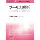 フーリエ解析 新装版 (理工系の基礎数学) [全集叢書]