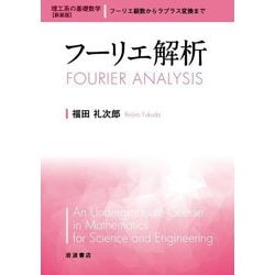 フーリエ解析 新装版 (理工系の基礎数学) [全集叢書]