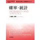 確率・統計 新装版 (理工系の基礎数学) [全集叢書]