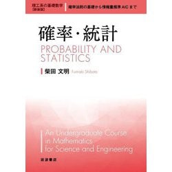 確率・統計 新装版 (理工系の基礎数学) [全集叢書]
