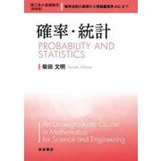 確率・統計 新装版 (理工系の基礎数学) [全集叢書]