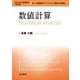 数値計算 新装版 (理工系の基礎数学) [全集叢書]