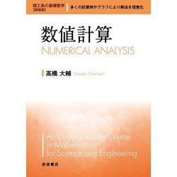 数値計算 新装版 (理工系の基礎数学) [全集叢書]