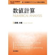数値計算 新装版 (理工系の基礎数学) [全集叢書]