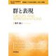 群と表現 新装版 (理工系の基礎数学) [全集叢書]